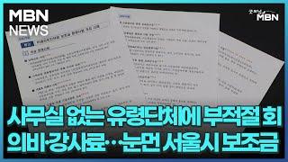 사무실 없는 유령단체에 부적절 회의비·강사료…눈먼 서울시 보조금 [굿모닝 MBN]