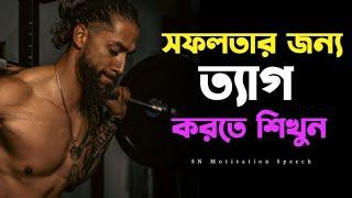 সফলতার জন্য ত্যাগ করতে শিখুন | Life Changing Motivation Video | SN Motivation Speech |