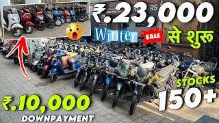 23 हज़ार से शुरूWinter SaleUsed Bikes In Mumbai|Second Hand Scooty In Mumbai|Second Hand Bikes