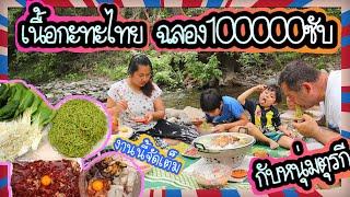 EP.133 จัดเต็มเนื้อย่างกระทะไทยฉลอง100000ซับ ท่ามกลางน้ำตกลำธารกลางเขา ทำเองทุกอย่างบะหมี่ยันน้ำจิ้ม