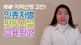 RNIP  소도시 / 인종차별 편의시설 교육환경 고민 / 이민지역선정 / RNIP 영주권