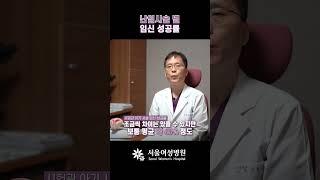 난임시술별 임신 성공률은? #Shorts #쇼츠 #숏츠