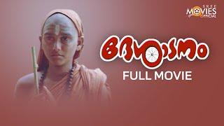 Desadanam Malayalam Full Movie | Vijayaraghavan | Master Kumar