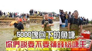 5000塊包下的魚塘，妳們說要不要補錢給塘主？ #戶外 #包塘 #鄉村生活 #抓魚#小飛哥