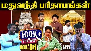 மதுவந்தி பரிதாபங்கள் | லட்டு பாவங்கள் | Gopi Sudhakar | U2 Brutus