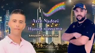 Aziz Nadori ft. Hamid Oussama - Adoyagh Adakhrigh (Prod Rami Disc)2022