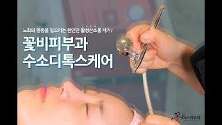 [대구 꽃비피부과] 피부관리_수소디톡스케어, 활성산소 제거