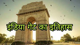 इंडिया गेट का इतिहास || India Gate Delhi History in Hindi || Facts about India Gate in Hindi