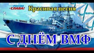 С ДНЁМ ВМФ ПОЗДРАВЛЕНИЕ. Душевная песня "Отшумело море"-ПОСЛУШАЙТЕ. ДЕНЬ ВМФ26 июля Мир поздравлений