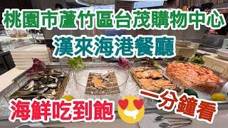 阿芮の吃貨日誌-【桃園市】台茂購物中心漢來海港餐廳