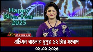 এটিএন বাংলার দুপুর ১২ টার সংবাদ । Morning News | Ajker News | ATN Bangla News