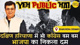 दक्षिण हरियाणा में भी काँग्रेस बम बम, भाजपा का निकला दम | Yeh Public Hai Ep17 Yashdeep Kaushik Yash