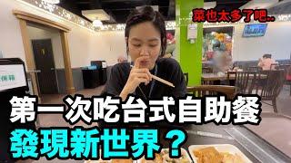 發現新世界？韓國老婆第一次吃台式自助餐！DenQ