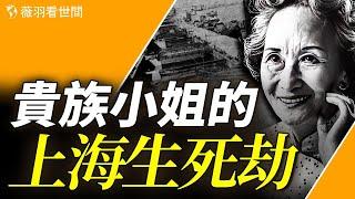 她被誉为“中国最后一位贵族小姐” 卻一生多舛。她說，天安門上毛的像拿下來，我就回國。｜薇羽看世間 第820期 20240125