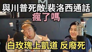 12/3/24-瘋了嗎！和川普死敵 裴洛西通話！祭改 救不了周玉蔻！白玫瑰上凱道 反廢死！莊球版 檢調辦嗎？大法官 全打槍吧！