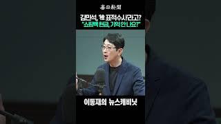 김민석, ‘檢 표적수사’라고? “쇼핑백 현금, 기억 안 나요?” #shorts