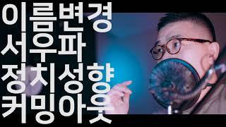 서울씨 이름변경 서우파 정치성향 커밍아웃