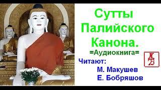 Сутты  Палийского  канона (Аудиокнига)