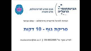 הנחיות למדיטציית מיינדפולנס - סריקת גוף 10 דקות - עמוס אבישר - מכון מודע