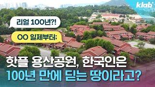 한국인도 백년 만에  처음 밟아본다는 서울 땅, '용산공원' 수난사 5분 요약｜크랩