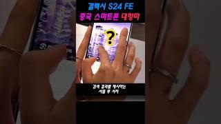 생존을 위한 오징어게임 삼성전자 #스마트폰 #s24fe #가성비