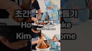 초간단 김치 만들기 How to make Kimchi at home