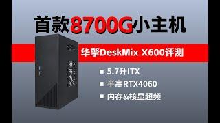 核显可媲美独显GTX1060真的要实现了，全铝DeskMix X600 ITX是最佳半高RTX4060机箱？