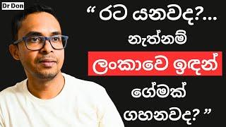 රට යනවද ලංකාවේ ඉඳන් ගේමක් ගහනවද? මේක බලල තීරණය කරන්න | Personal Finance | Investing | Moneymarket