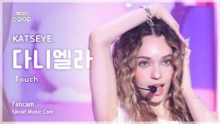 [#음중직캠] KATSEYE Daniela (캣츠아이 다니엘라) – Touch | 쇼! 음악중심 | MBC240914방송