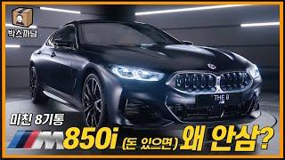 남자들 가슴떨리게 하는 차 미친 8기통 BMW M850i, 오늘부터 돈모은다. 이 차 사게!ㅣ박스까남