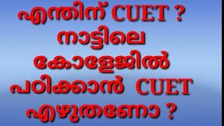 CENTRAL UNIVERSITY ൽ പഠിക്കാം, CUET യെ ക്കുറിച്ച് അറിയണം  ?