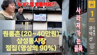 신림동 관악산역 원룸촌/삼성동시장/점집/사라져가는 골목