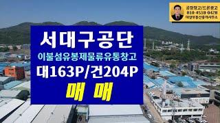 서대구공단 이불섬유봉제물류유통창고 대 163P / 건 204P 매매합니다.