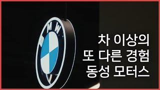 차 이상의 또 다른 경험, BMW 동성모터스.