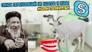 "Панос" переходящий на козлов и зубы (#Коряк Поликарпыч)