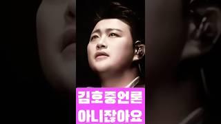 이건 아니잖아요 김호중 동네북? #김호중가석방 #김호중 #더힐링뮤즈