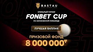 Лучшая биллия | Топ 16 Профи | FONBET CUP «Московская пирамида» | TV2