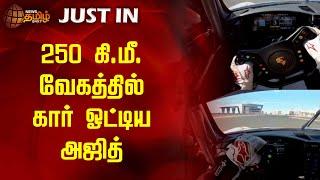 250 கி.மீ. வேகத்தில் கார் ஓட்டிய அஜித் | Ajith | Car Race | Driving | Newstamil24x7