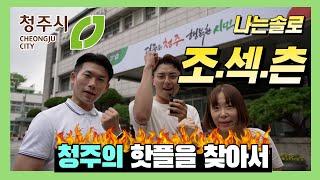 나는 솔로 조섹츤이 청주에 온 이유는? (feat. 중앙공원, 수암골, 율량동핫플)