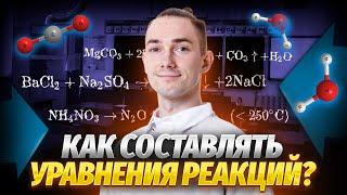 Уравнения химический реакций на ОГЭ: как составлять без ошибок?