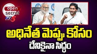 Open Secret : పోలీసులకే సవాళ్లు..Ex Minister Ambati Rambabu Political History | TV5 News