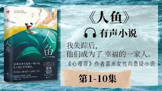 《人鱼》第1-10集 有声小说 | 悬疑推理  残酷又温情 百万级畅销书作家雷米首部女性向悬疑小说