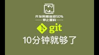 git 详解，10分钟学会