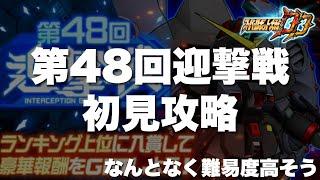 【スパロボDD】第48回迎撃戦初見攻略！なんとなく難易度高そうだが前回の順位超えを目指したい！