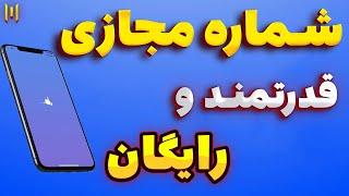 شماره مجازی رایگان واتساپ و تلگرام / آموزش ساخت شماره مجازی کاملا رایگان