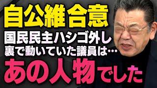 【自公維の合意】国民民主党がハシゴを外された裏側を須田慎一郎さんと丸山穂高さんが話してくれました（虎ノ門ニュース切り抜き）