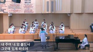 2025.5.21 | 내당교회 [내 주여 내 맘 붙드사] - 셀라 찬양대