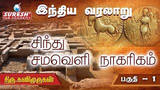 TNPSC | Indian History | சிந்துவெளி நாகரிகம் - 1 | Kani Murugan | Suresh IAS Academy