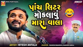 પાંચ લિટર મોકલાવું મારા વાલા | Hitesh Antala | New Jokes And Comedy