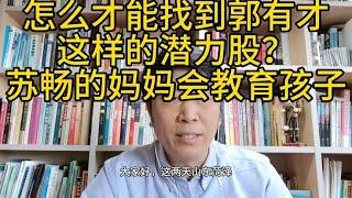 郭有才火之前入不了那些找潜力股女性的法眼；苏畅妈会教育孩子。